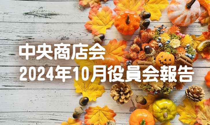中央商店会 2024年９月役員会報告